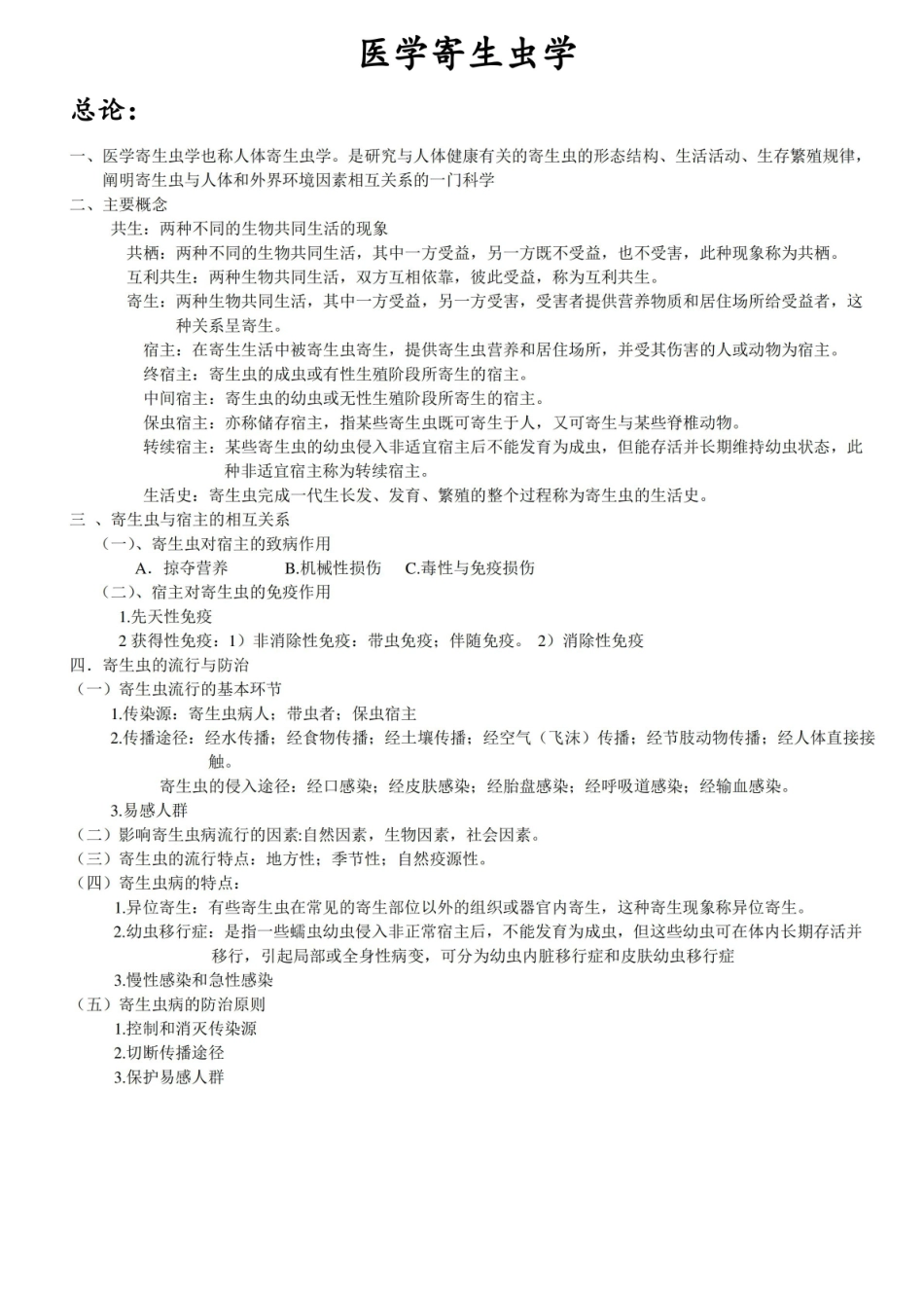 医学寄生虫学整理重点.pdf_第1页