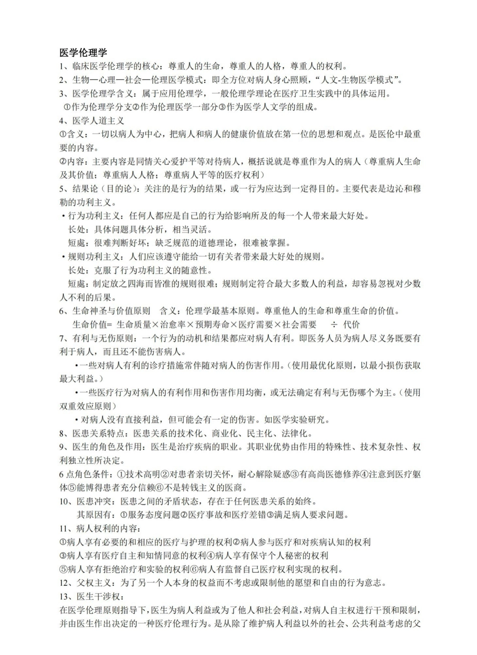 医学伦理学重点整理.pdf_第1页