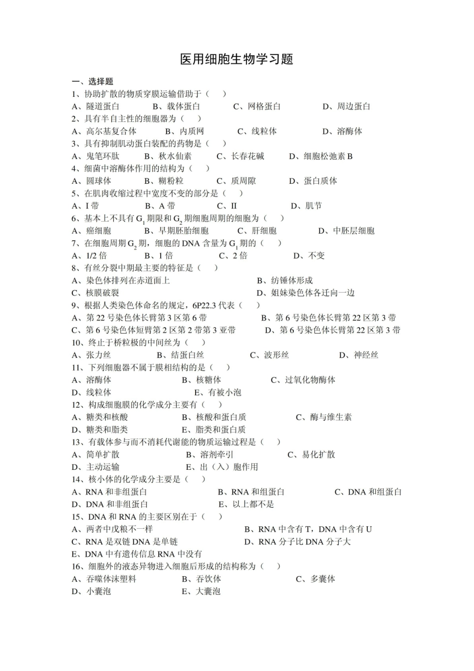 医用细胞生物学习题及答案.pdf_第1页