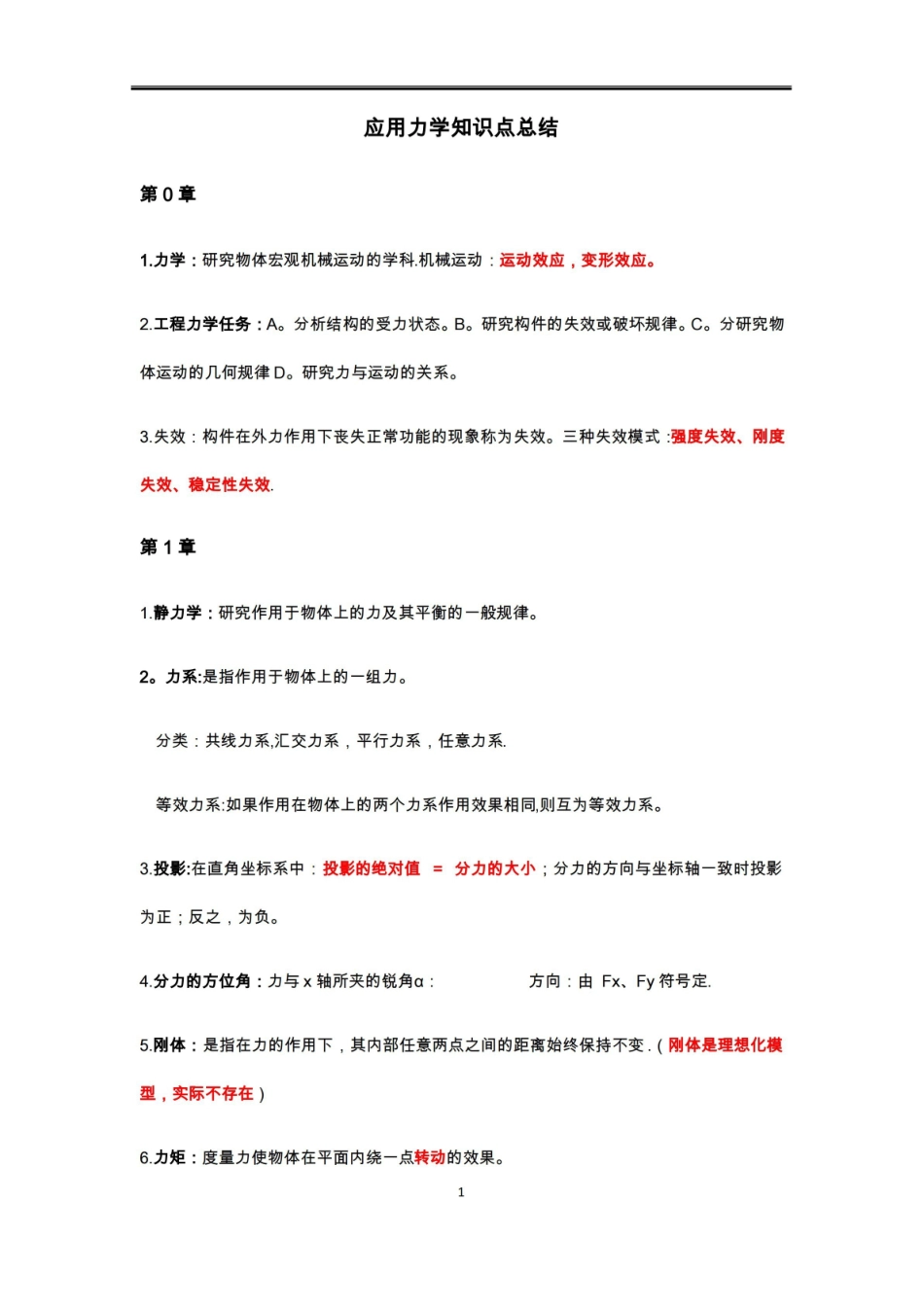 应用力学知识点总结.pdf_第1页