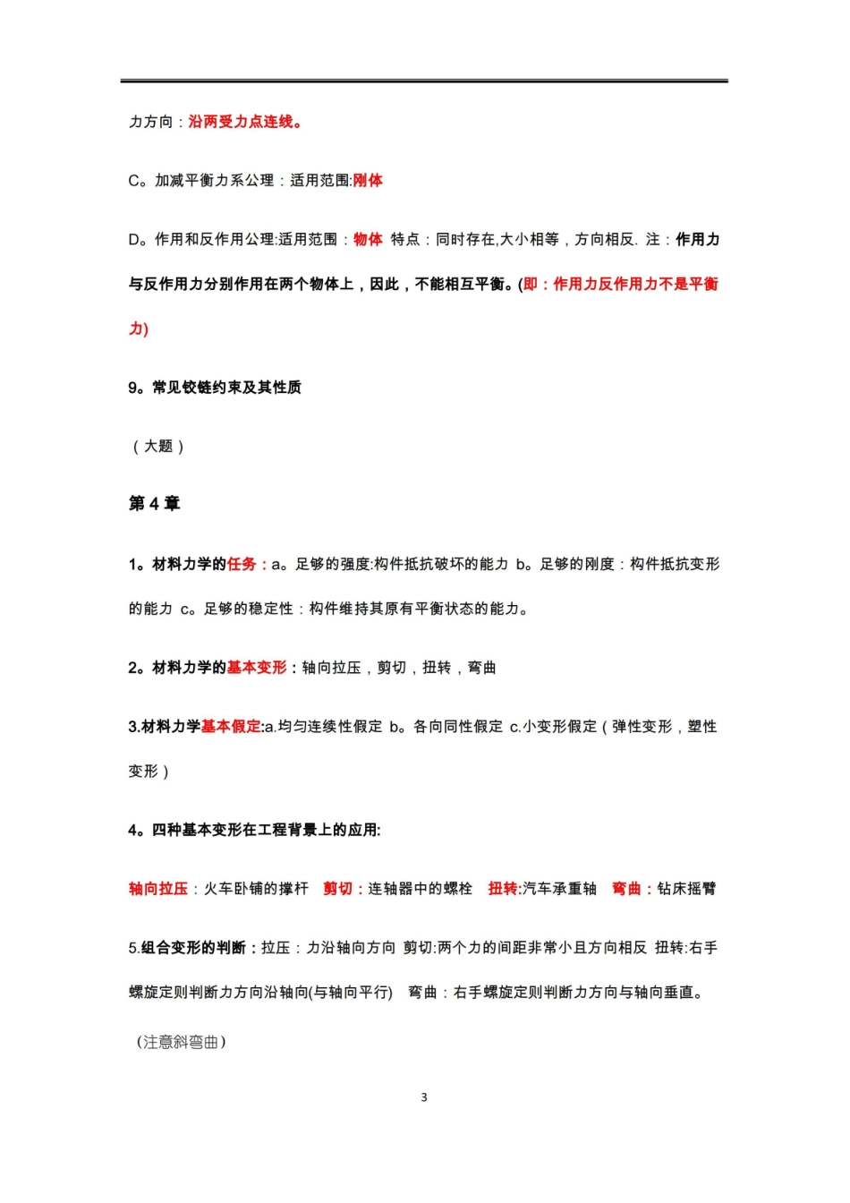 应用力学知识点总结.pdf_第3页