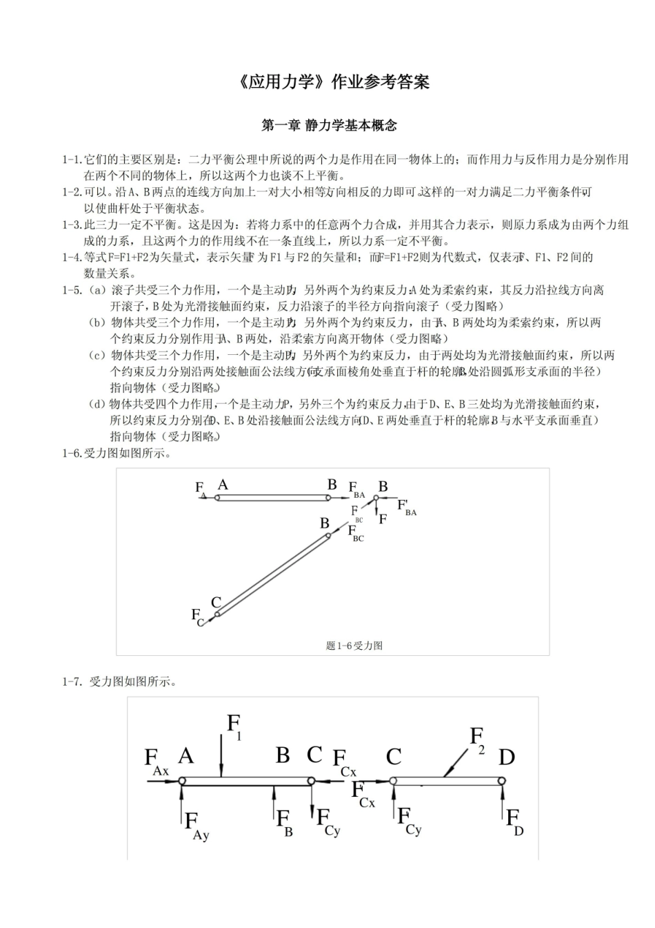 应用力学作业答案.pdf_第1页