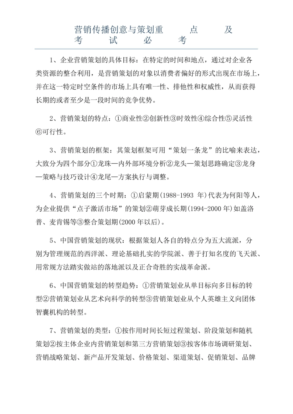 营销传播创意与策划重点及考试必考.pdf_第1页