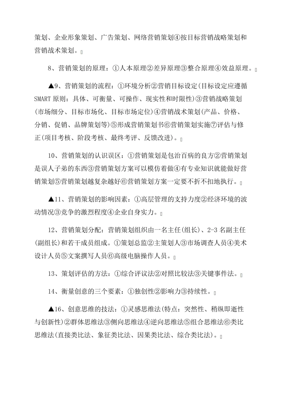 营销传播创意与策划重点及考试必考.pdf_第2页