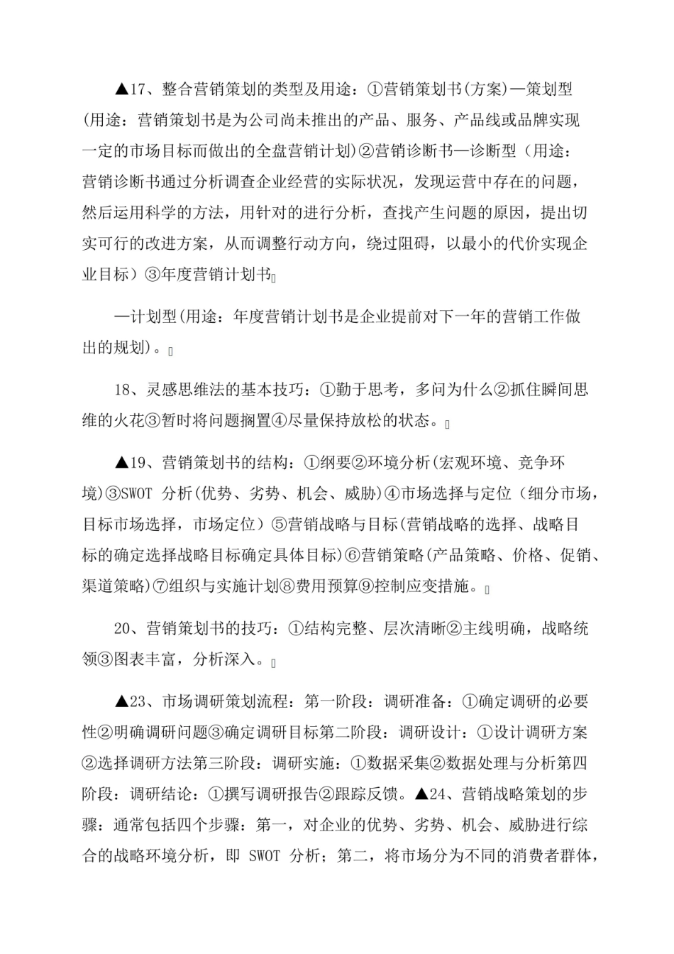 营销传播创意与策划重点及考试必考.pdf_第3页