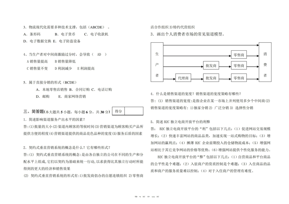 营销渠道管理试卷AB卷期末考试题及答案.pdf_第2页