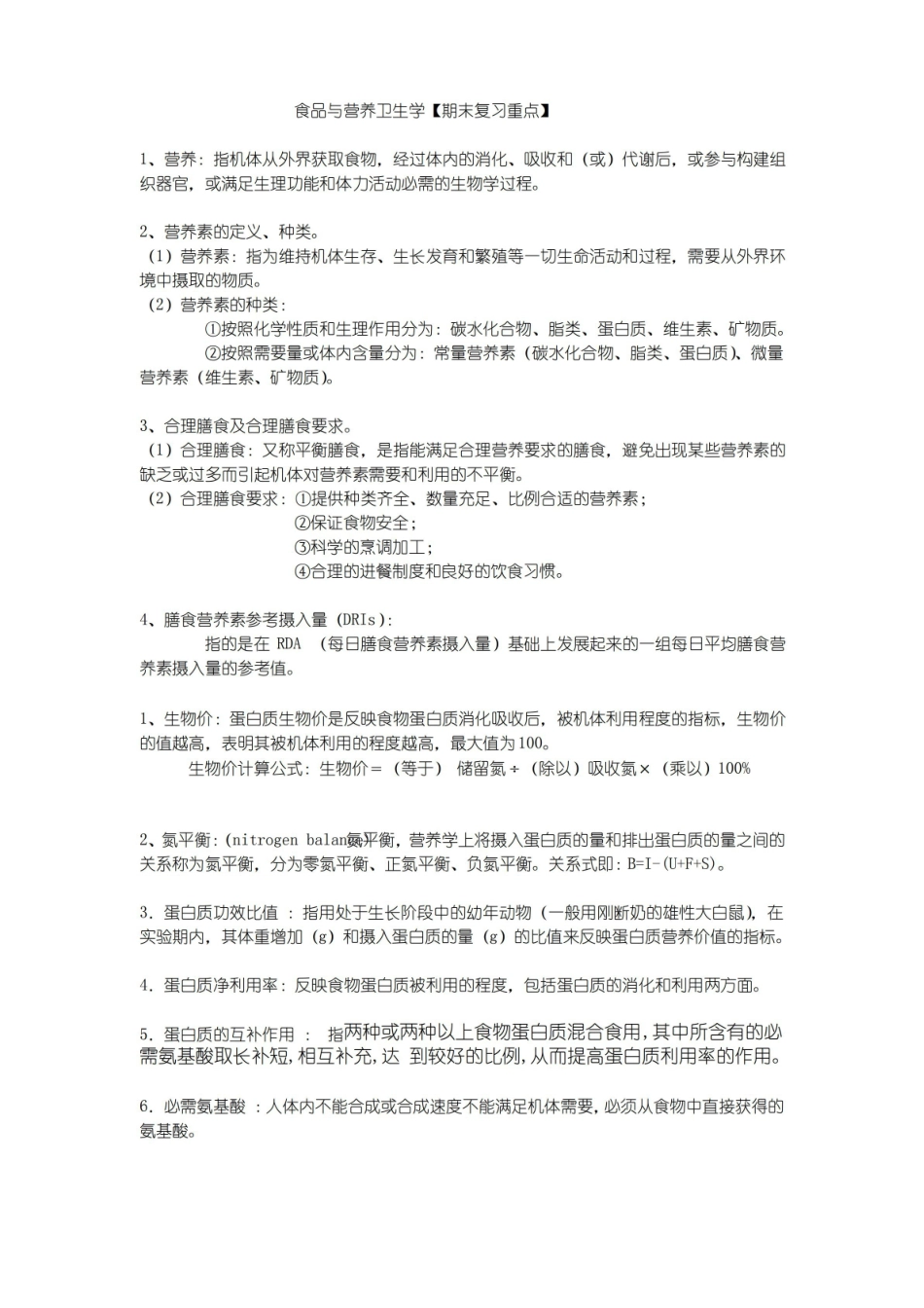 营养与食品卫生学【期末复习重点】.pdf_第1页
