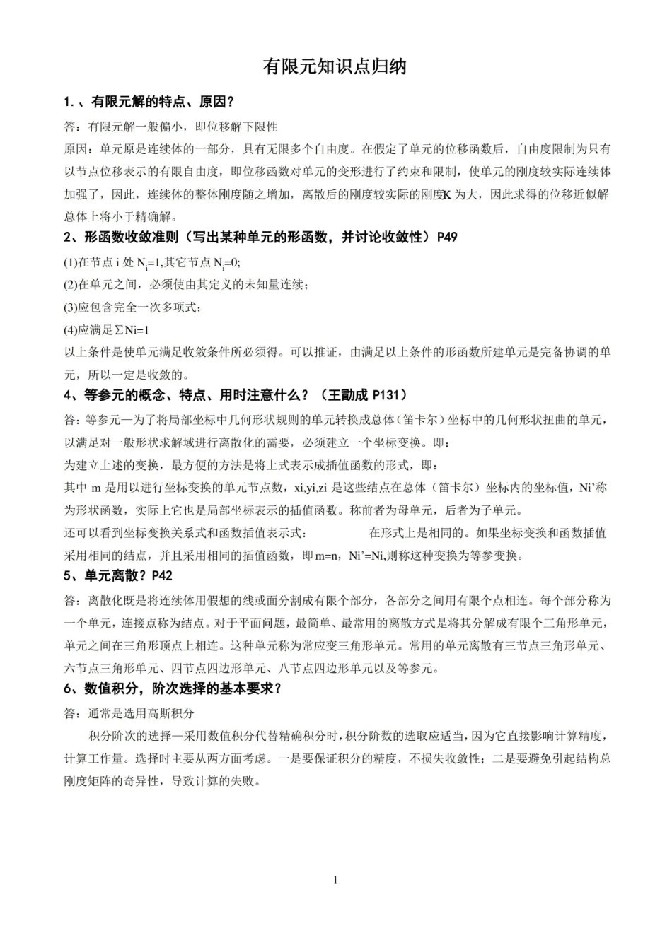 有限元基础知识归纳.pdf_第1页