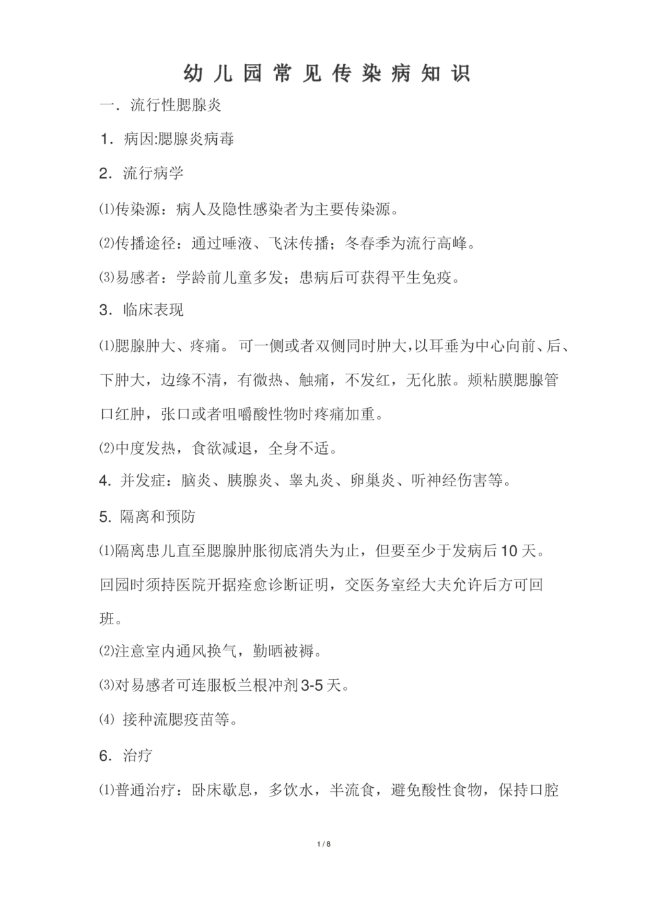 幼儿园常见传染病知识.pdf_第1页
