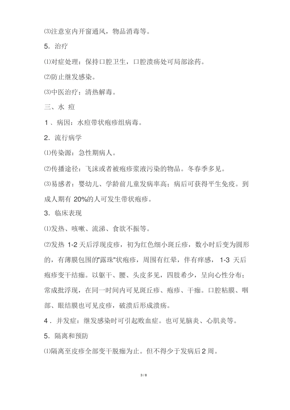 幼儿园常见传染病知识.pdf_第3页