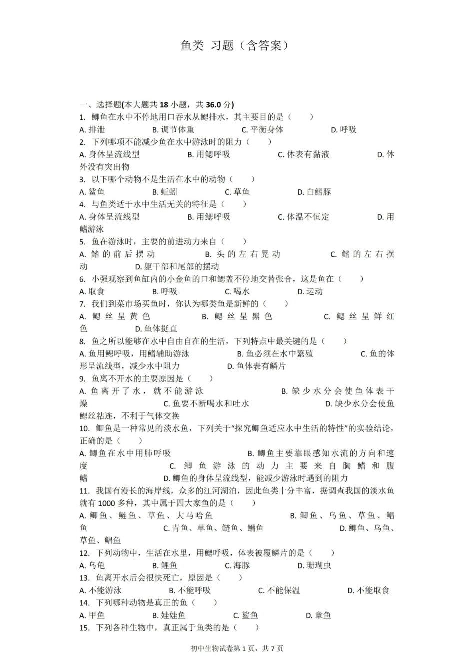 鱼类 习题(含答案).pdf_第1页