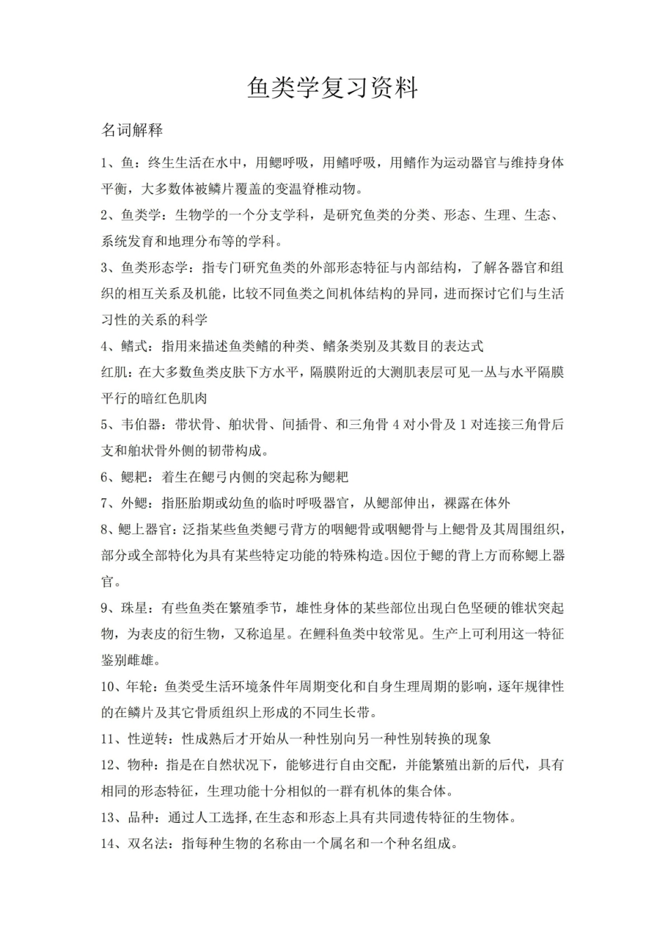 鱼类学复习资料.pdf_第1页
