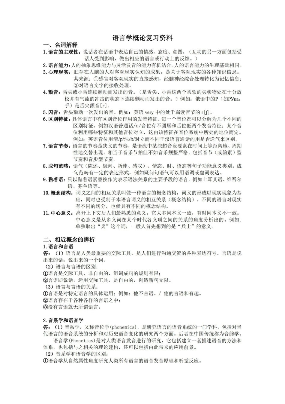 语言学概论复习(完整).pdf_第1页
