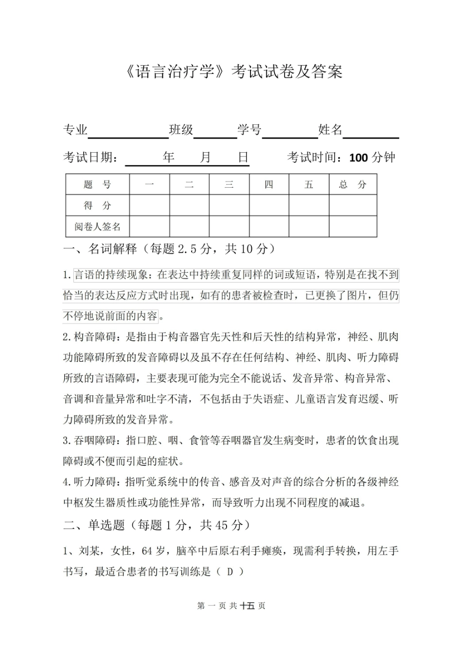 语言治疗学考试试卷及答案.pdf_第1页