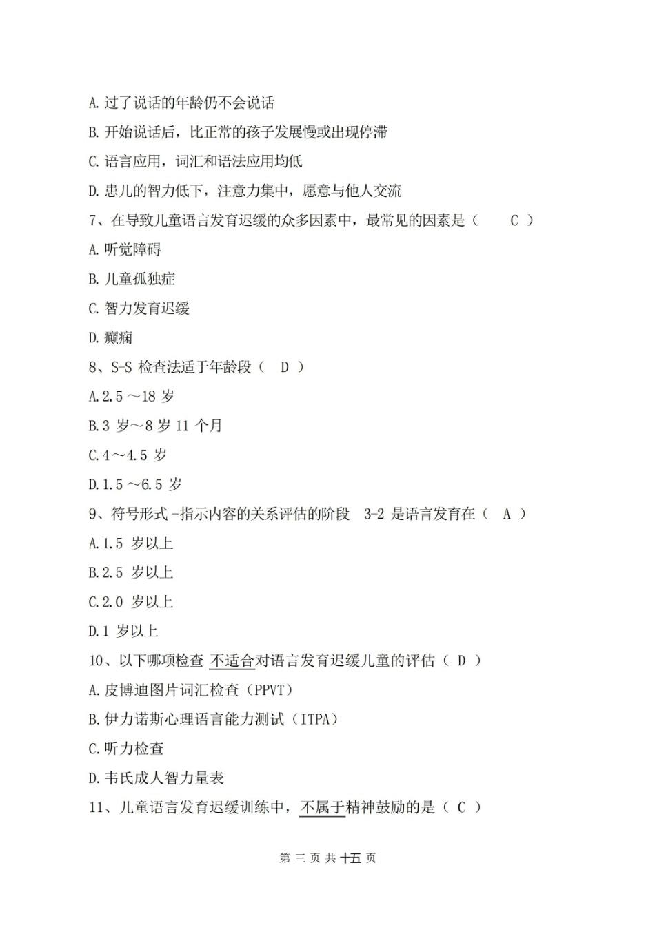 语言治疗学考试试卷及答案.pdf_第3页