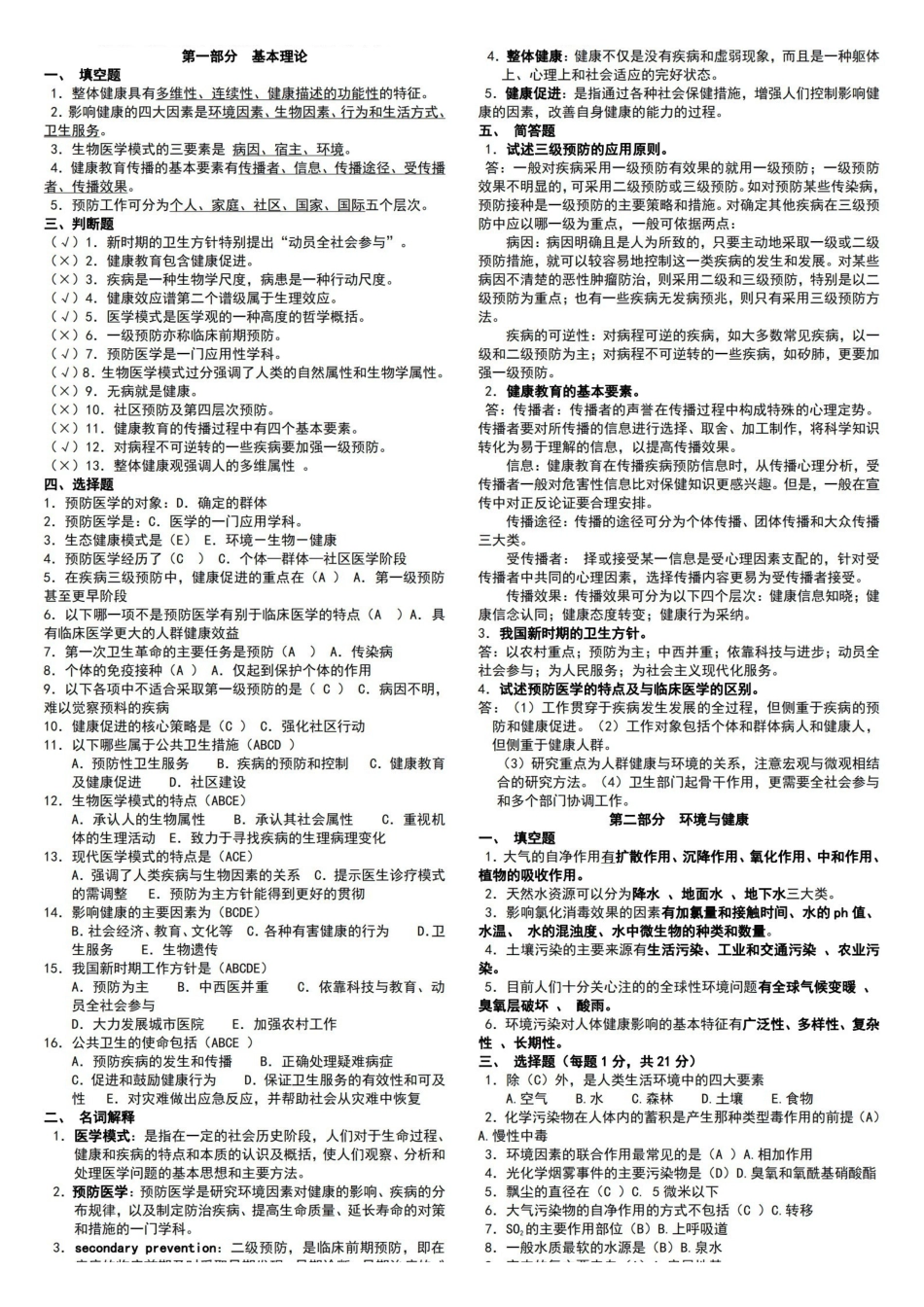 预防医学试题库及答案(包括全部章节).pdf_第1页