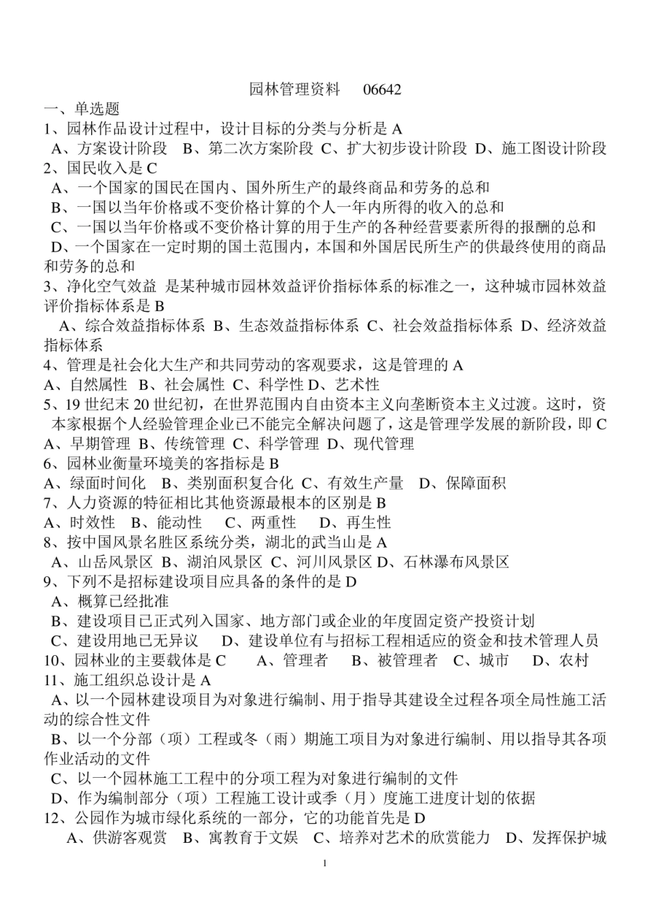 园林管理选择题.pdf_第1页