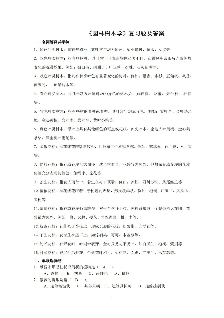 园林树木学复习题及答案.pdf_第1页