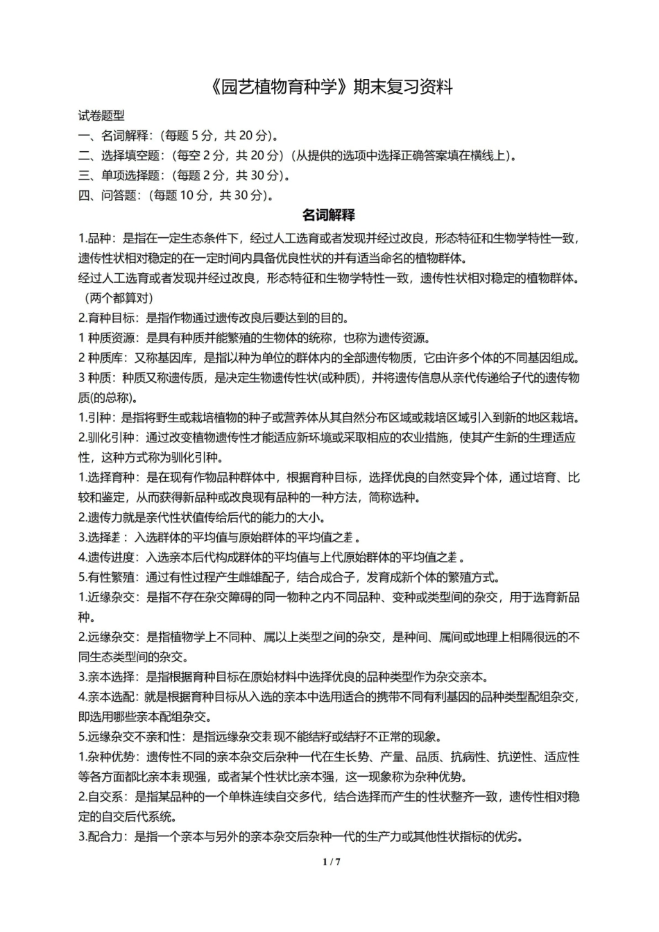 园艺植物育种学复习资料 按题型.pdf_第1页