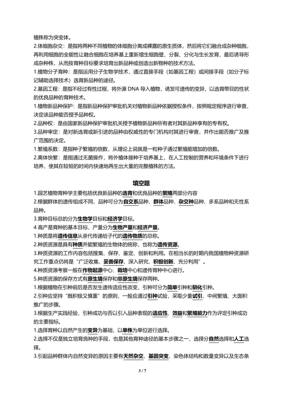园艺植物育种学复习资料 按题型.pdf_第3页