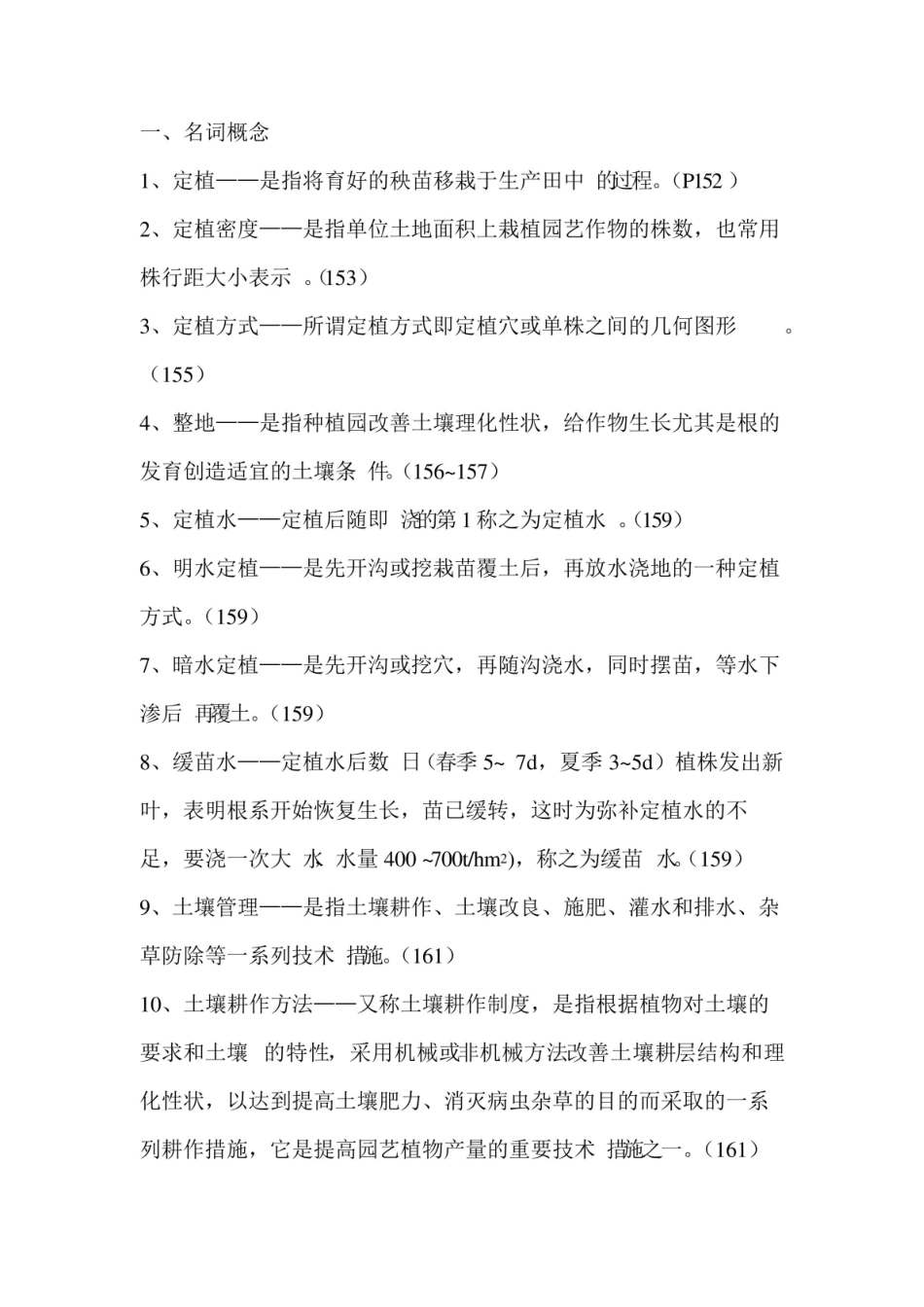 园艺植物栽培学试题.pdf_第1页