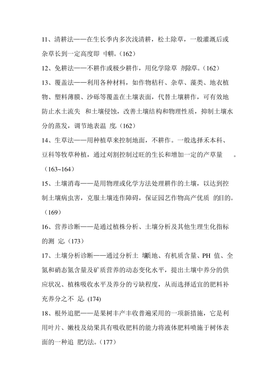 园艺植物栽培学试题.pdf_第2页