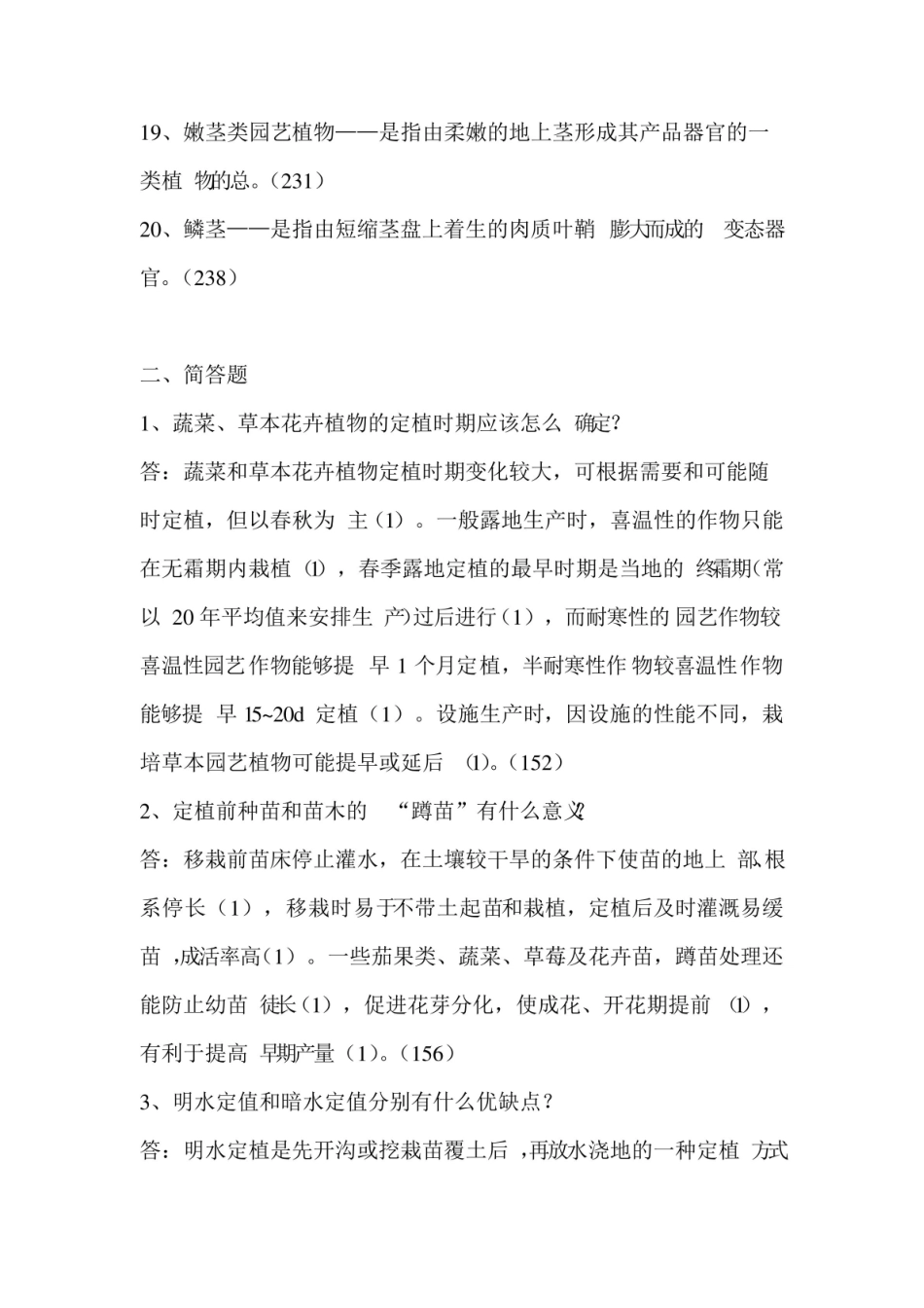 园艺植物栽培学试题.pdf_第3页
