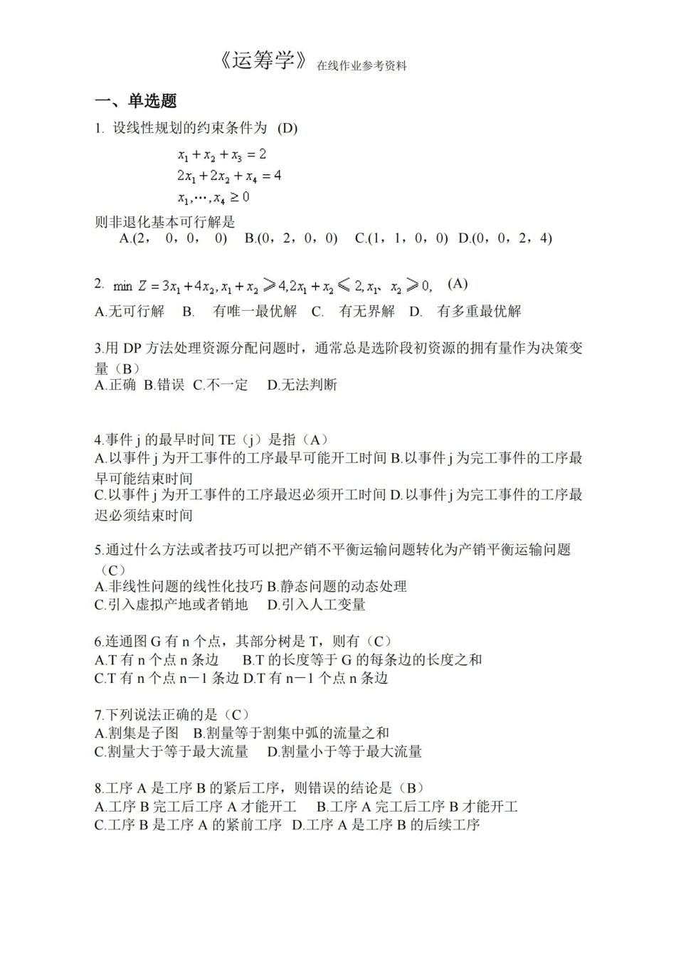 运筹学试题及参考答案.pdf_第1页