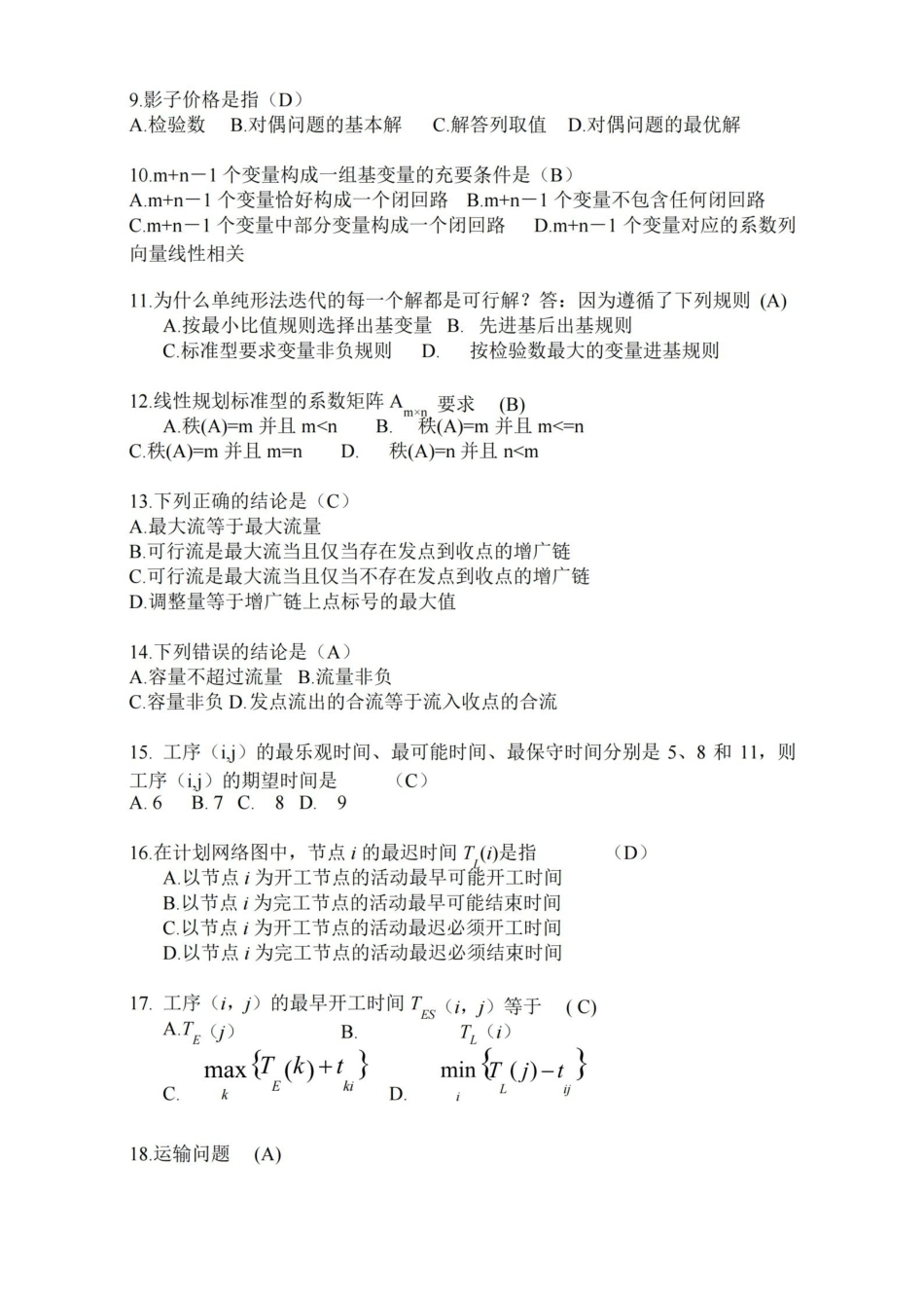 运筹学试题及参考答案.pdf_第2页