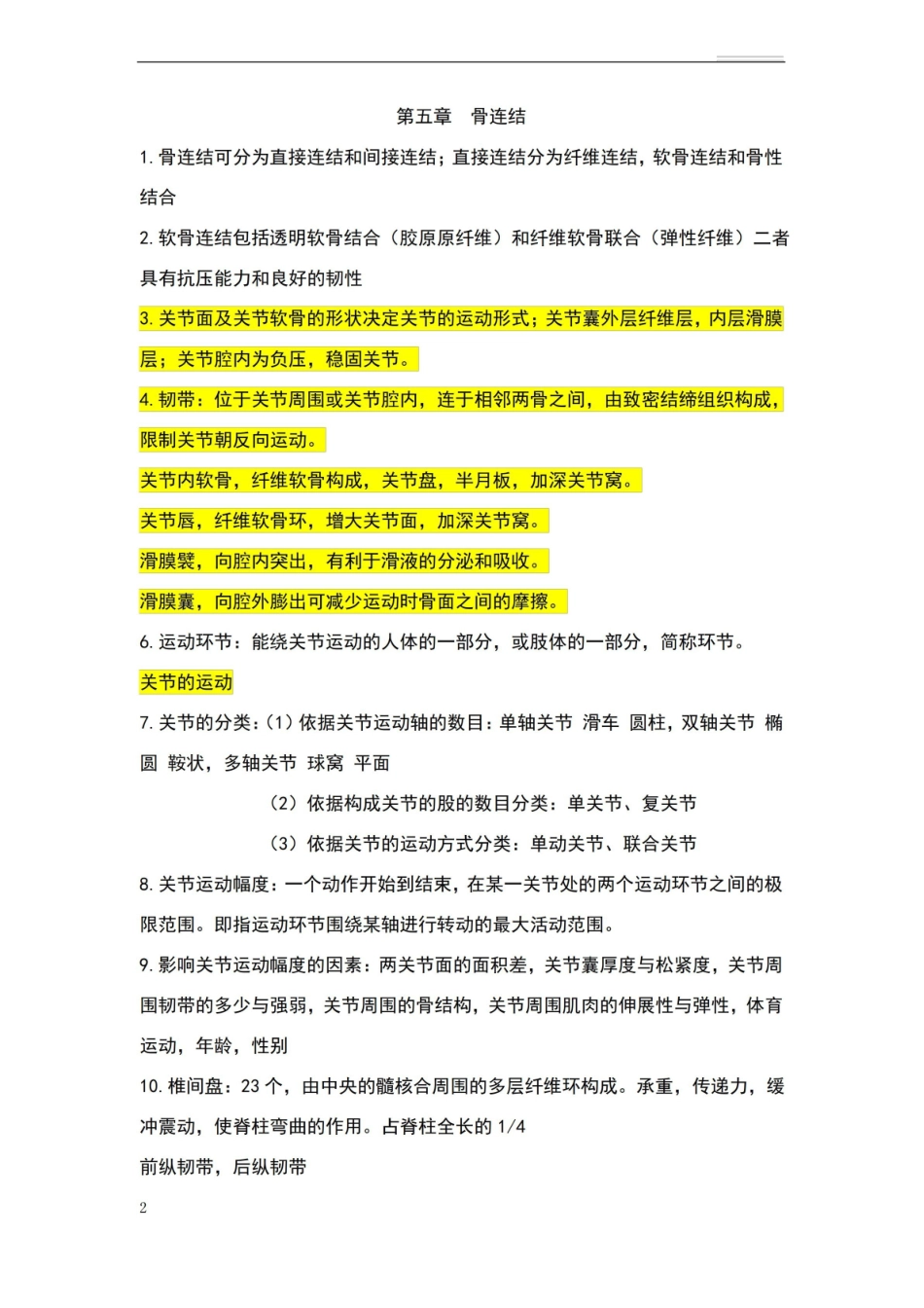 运动解剖学大一下学期期末知识复习汇总.pdf_第2页