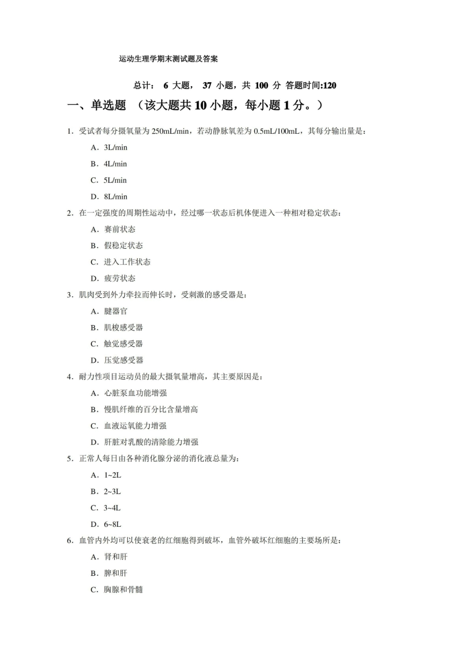 运动生理学期末测试题及答案.pdf_第1页