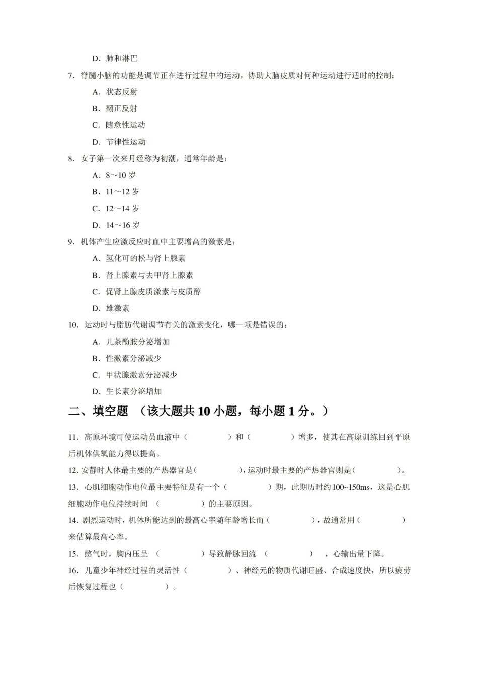 运动生理学期末测试题及答案.pdf_第2页
