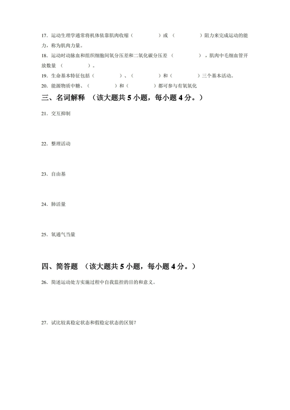 运动生理学期末测试题及答案.pdf_第3页