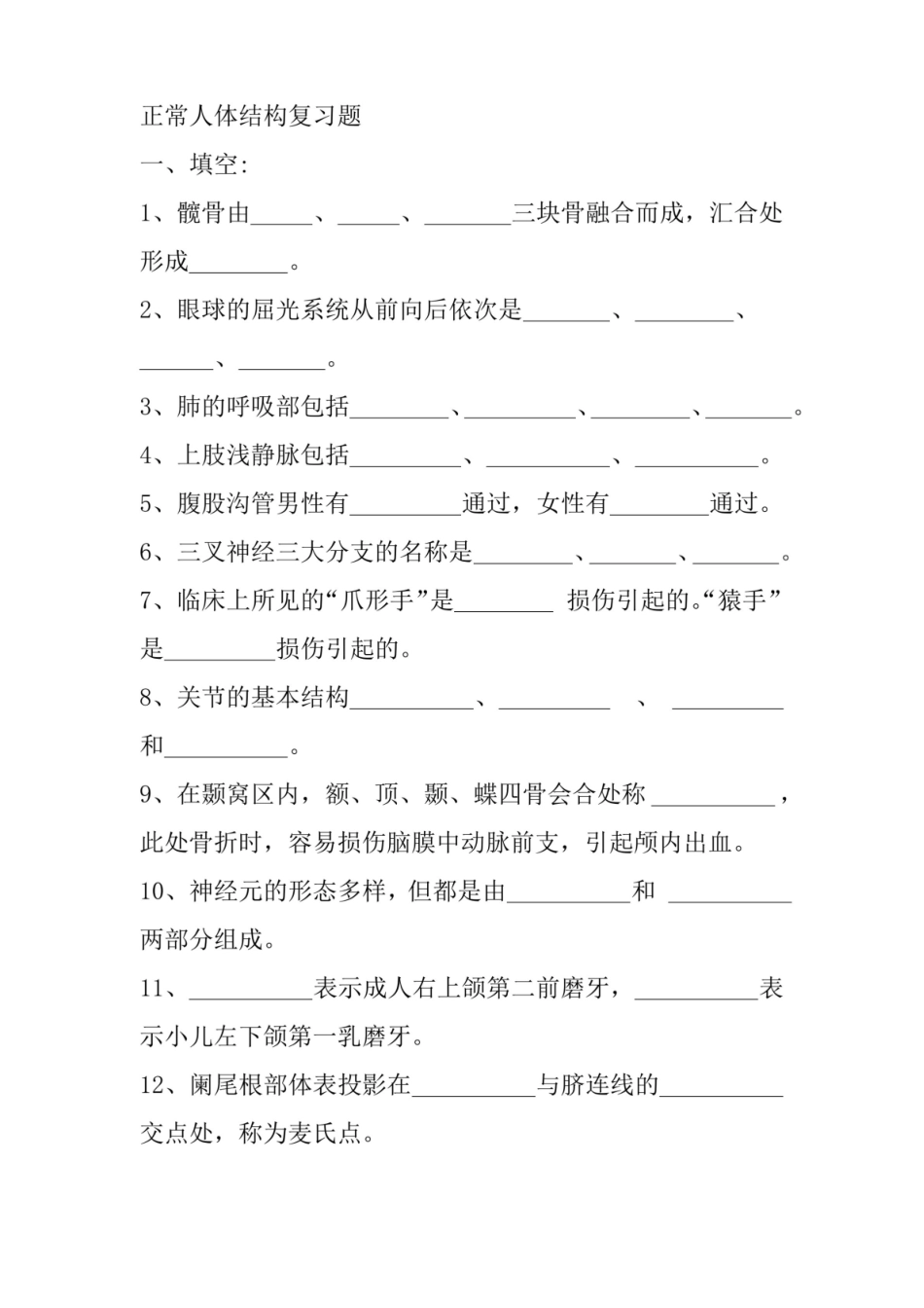 正常人体结构复习题.pdf_第1页