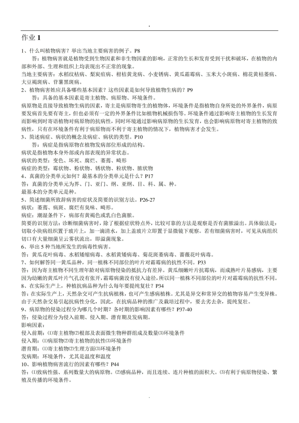 植物病害流行预测预报复习资料.pdf_第1页