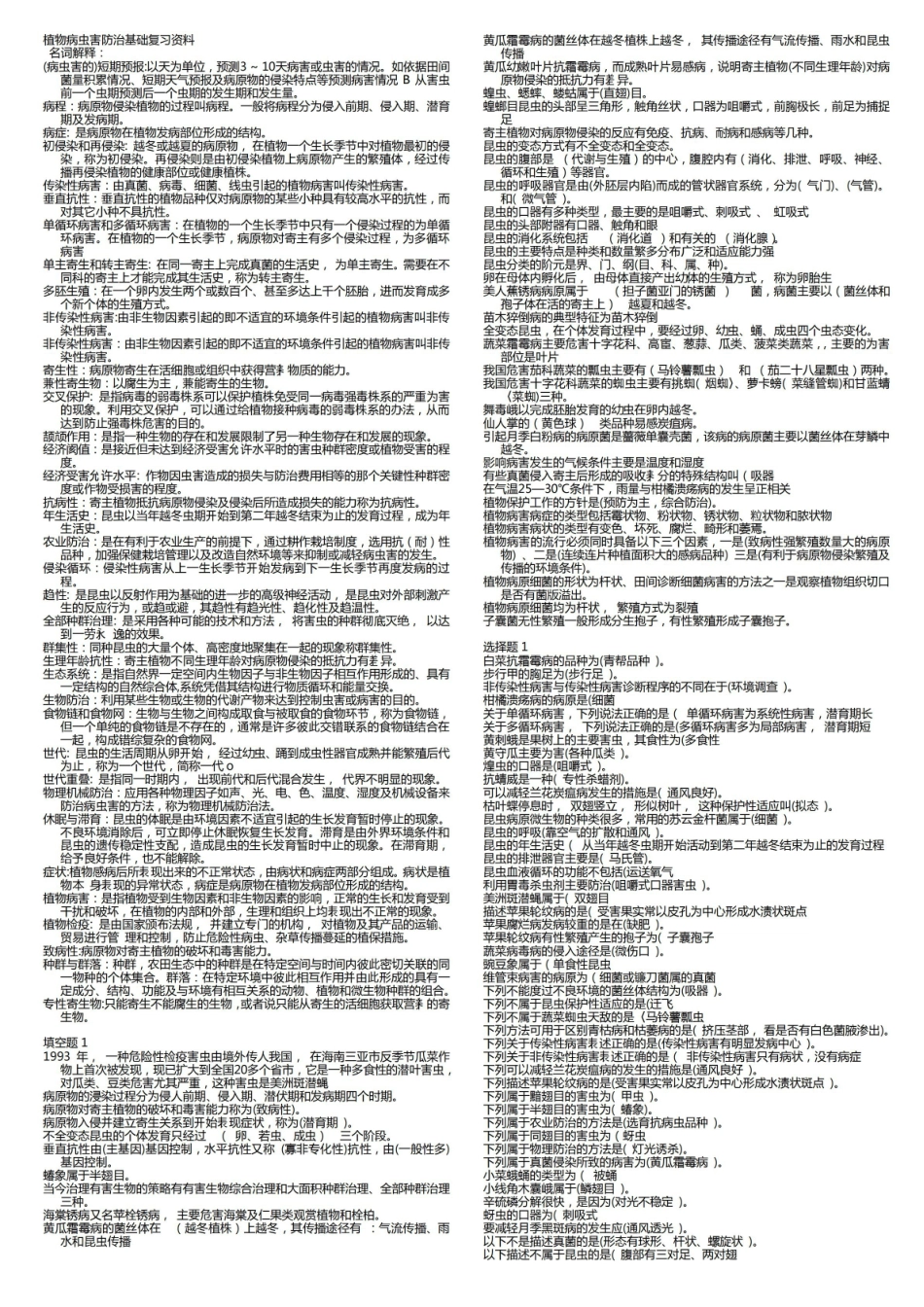 植物病害流行预测预报基础期末复习题.pdf_第1页