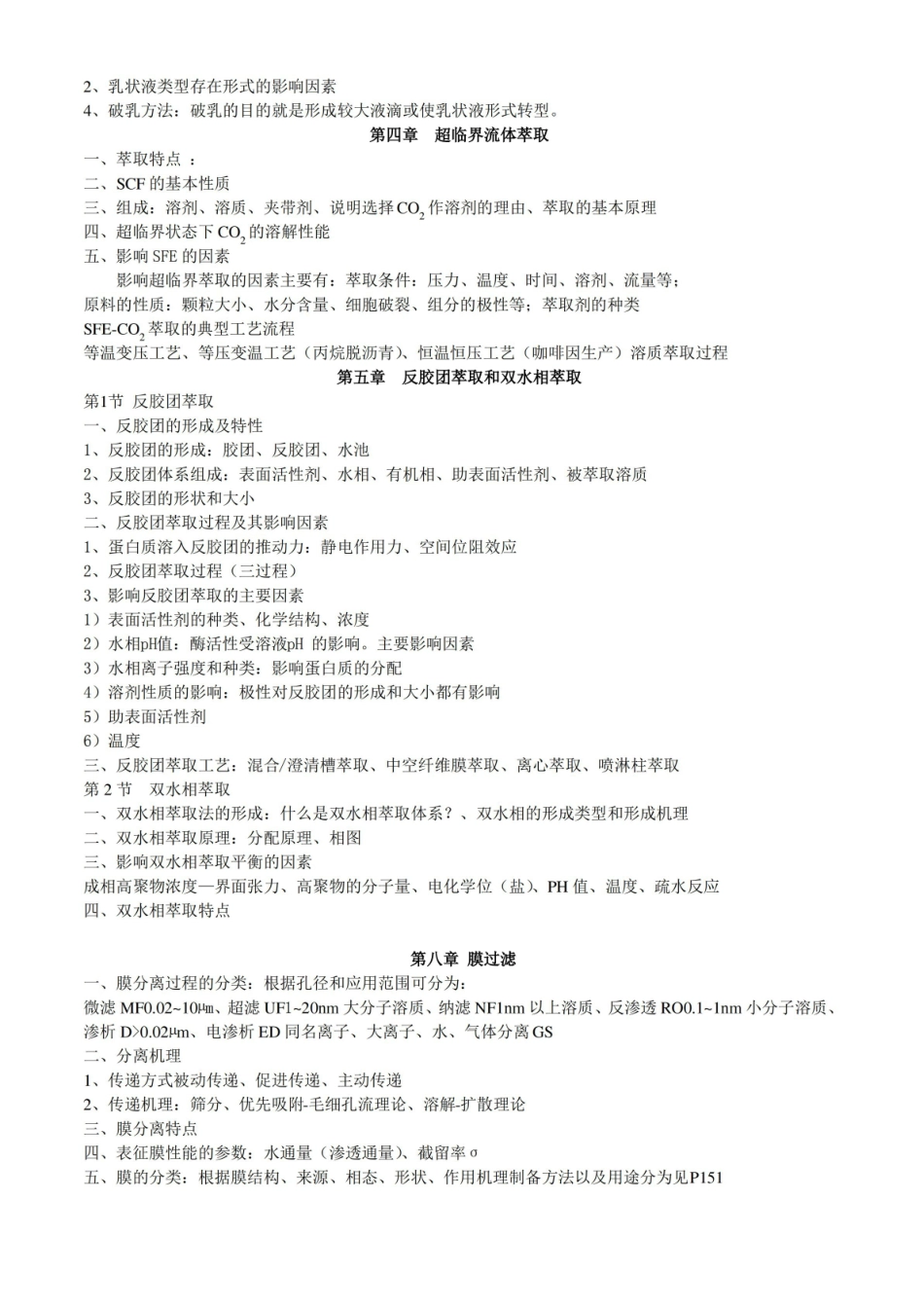 制药分离工程的复习提要.pdf_第3页