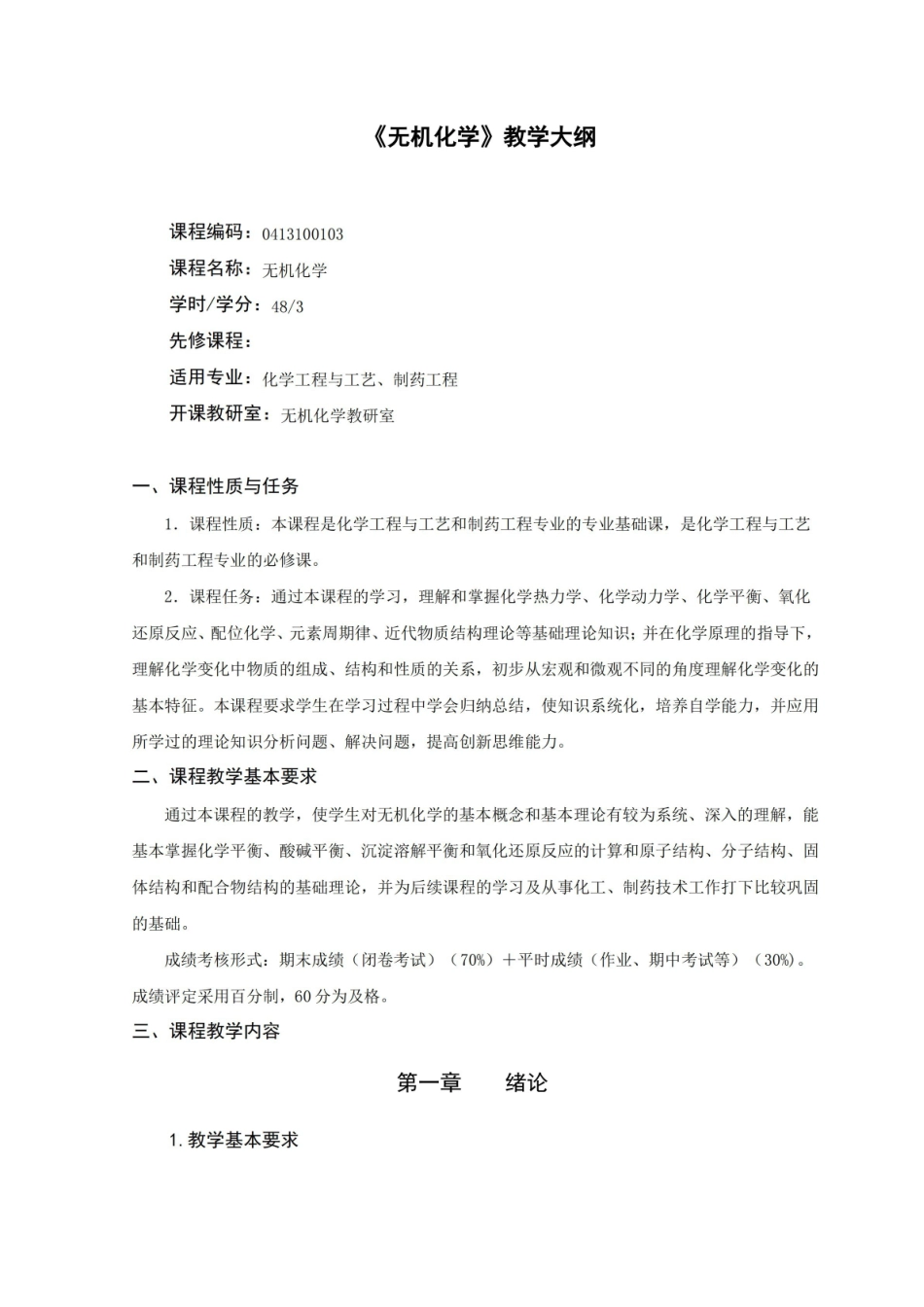 制药工程专业无机化学教学大纲.pdf_第1页