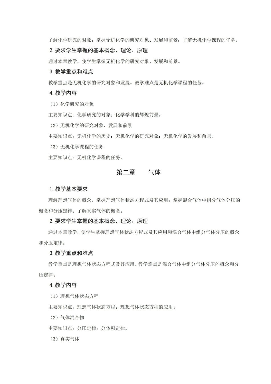 制药工程专业无机化学教学大纲.pdf_第2页