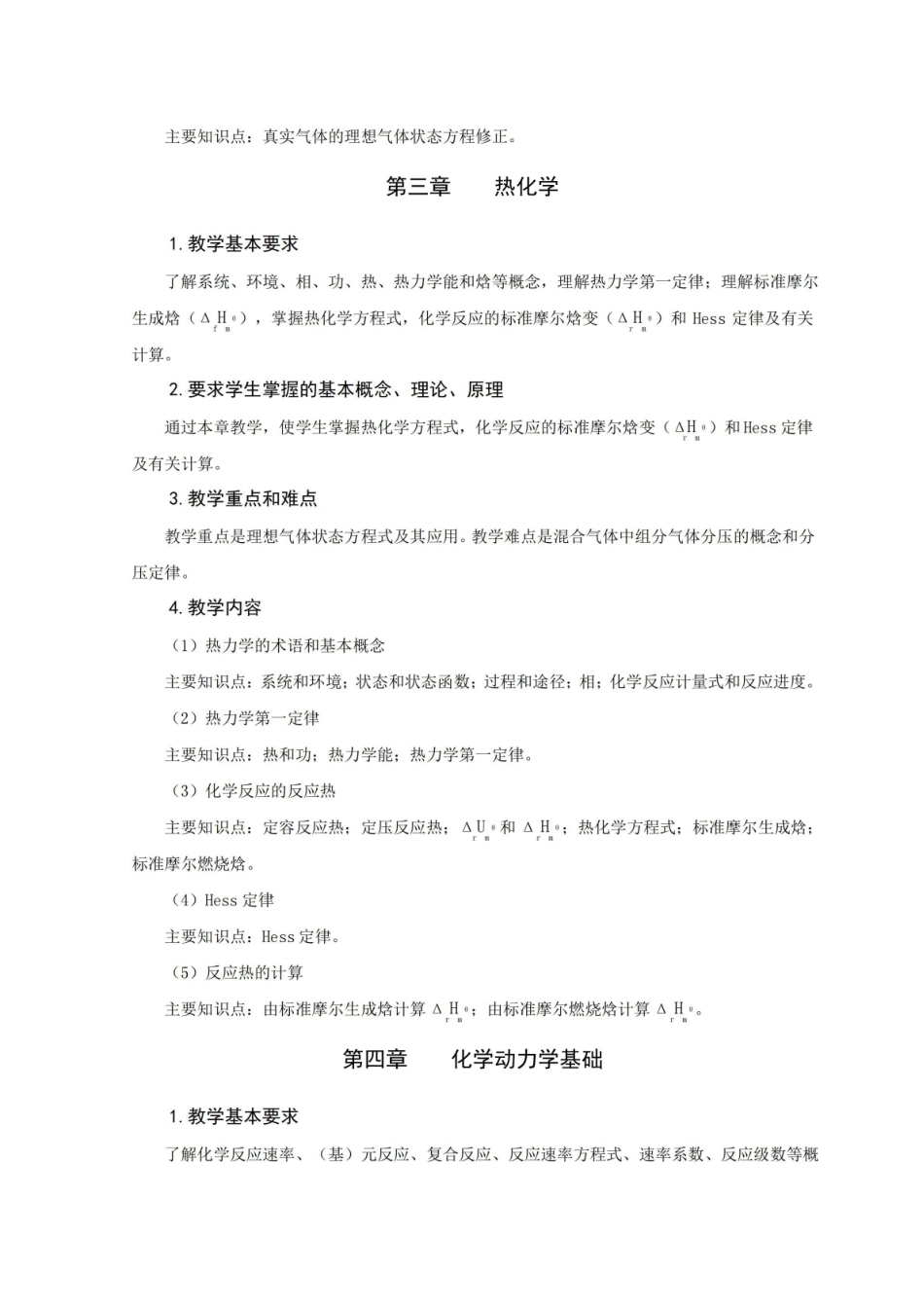 制药工程专业无机化学教学大纲.pdf_第3页