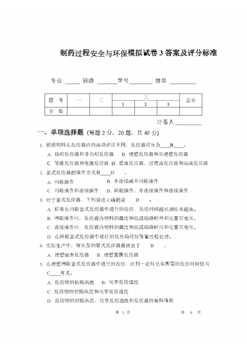 制药过程安全与环保试卷及答案 3.pdf_第1页