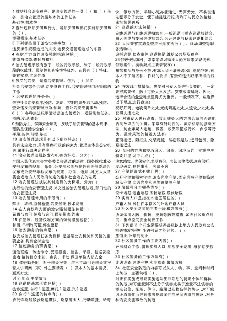 治安管理概论多选题.pdf_第1页