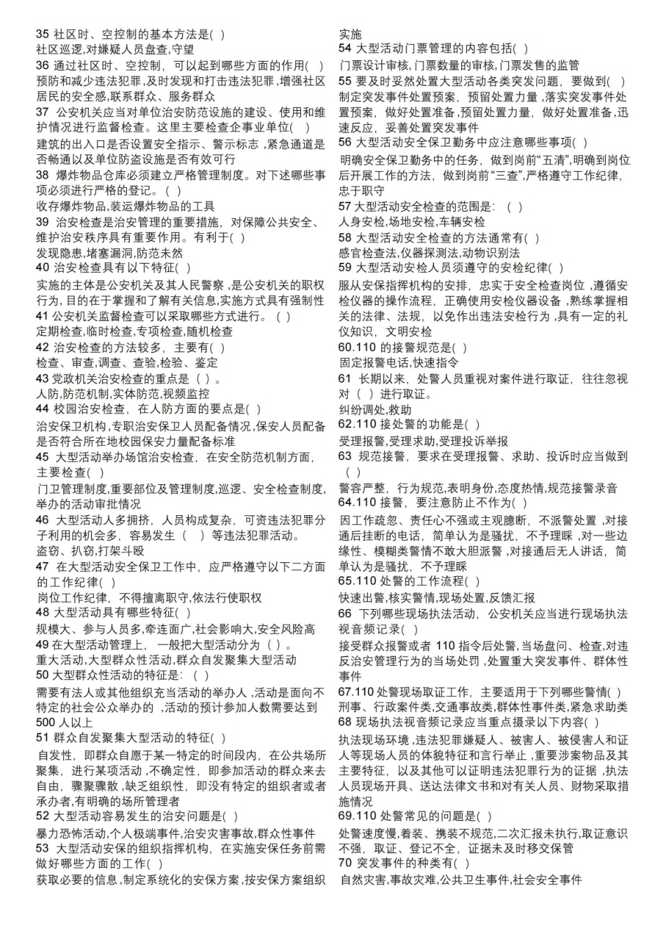 治安管理概论多选题.pdf_第2页