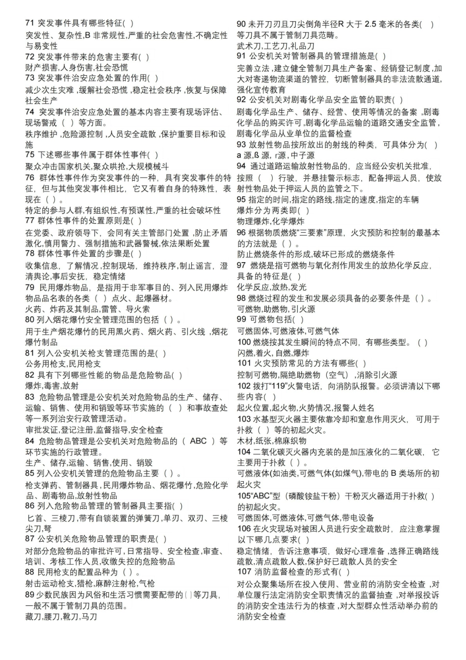 治安管理概论多选题.pdf_第3页