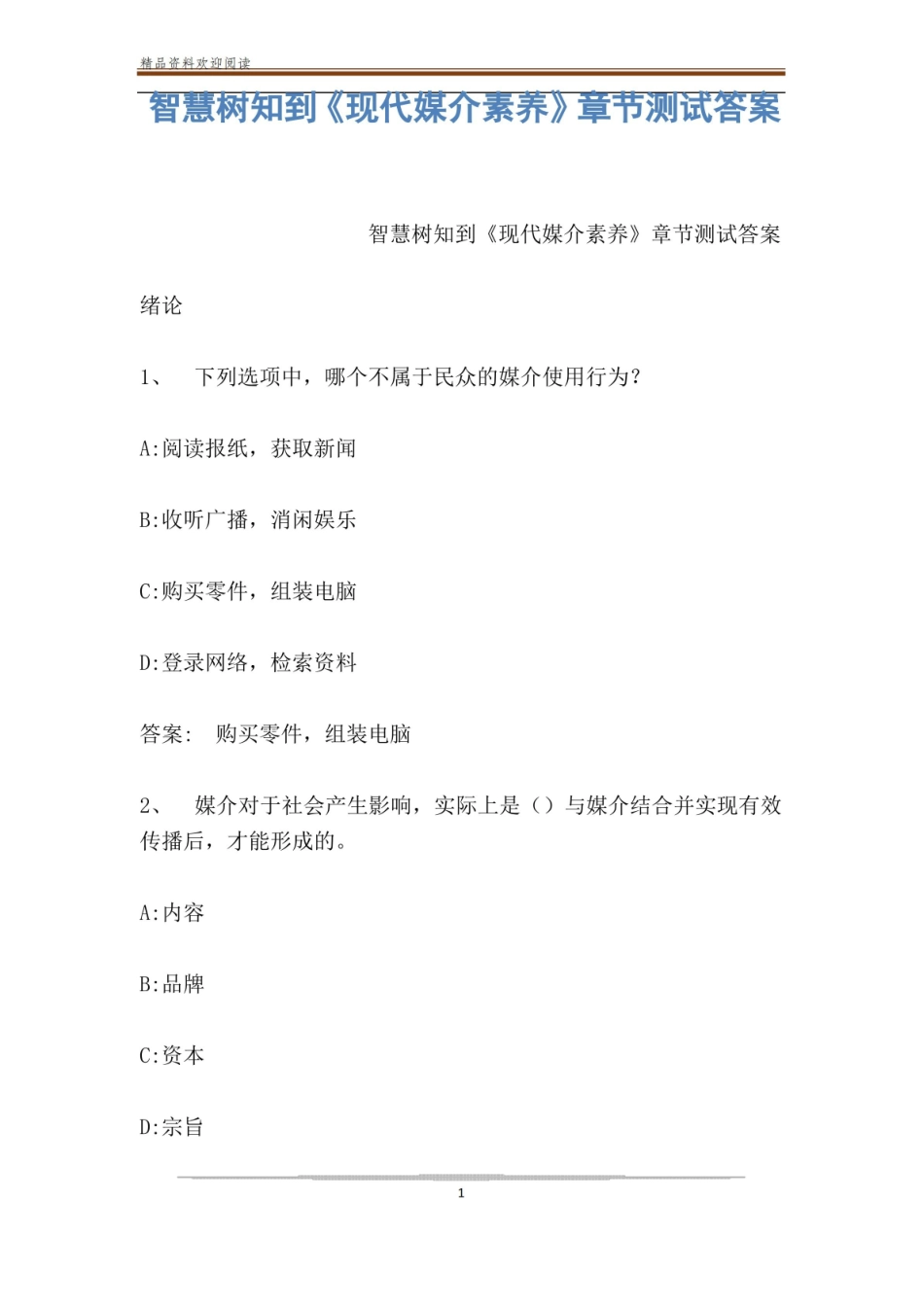 智慧树知到现代媒介素养章节测试答案.pdf_第1页