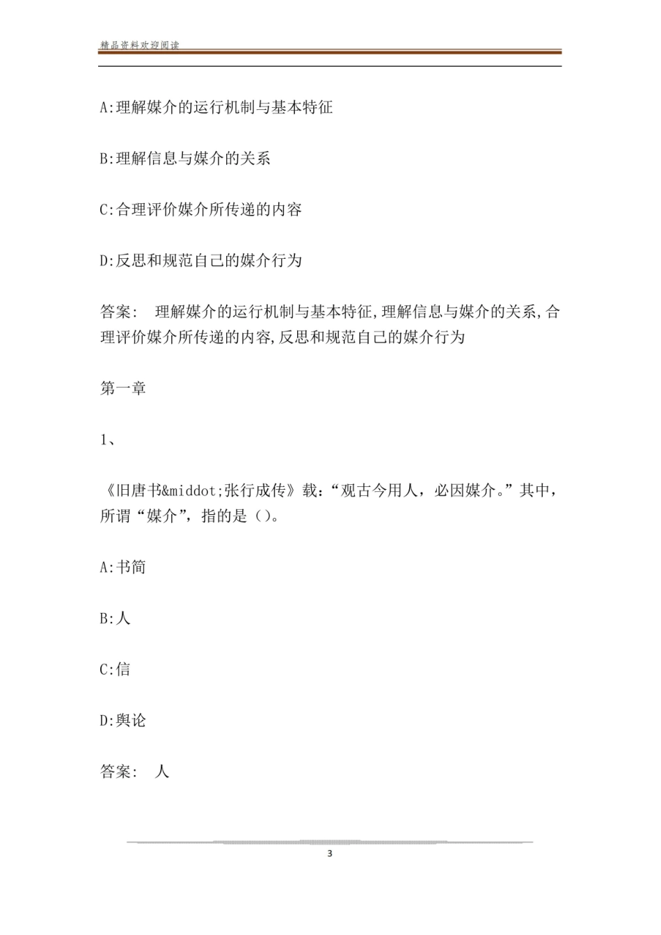 智慧树知到现代媒介素养章节测试答案.pdf_第3页