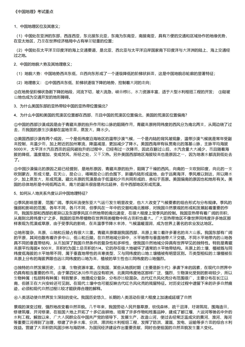 中国地理考试重点.pdf_第1页