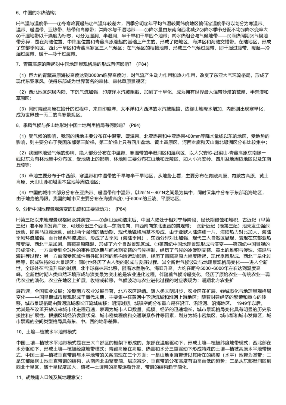 中国地理考试重点.pdf_第2页