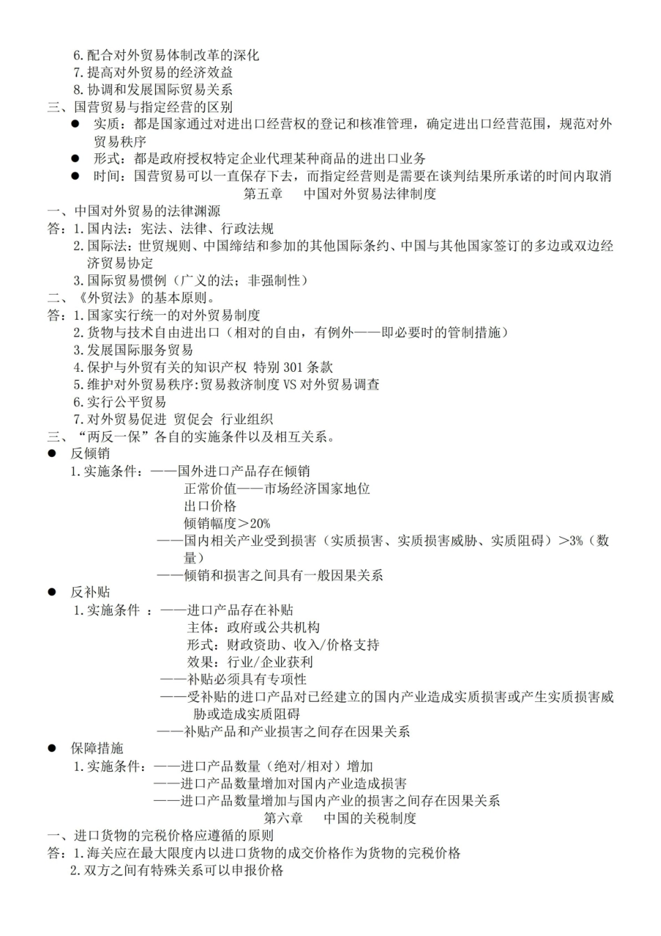 中国对外贸易概论重点.pdf_第3页