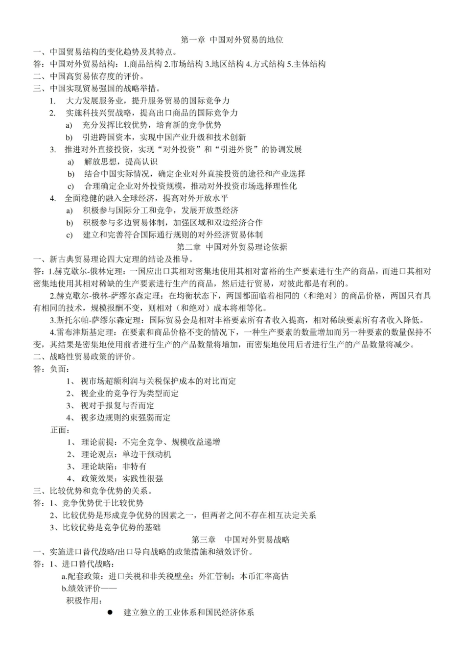 中国对外贸易史重点.pdf_第1页